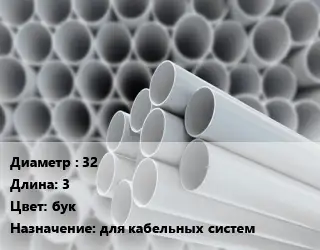 Труба ПВХ, поливинилхлорид 32 L=3 бук для кабельных систем